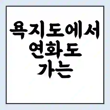욕지도에서 연화도 가는 배 시간표 | 배편요금 | 여객선 운항정보 | 승선권 예매