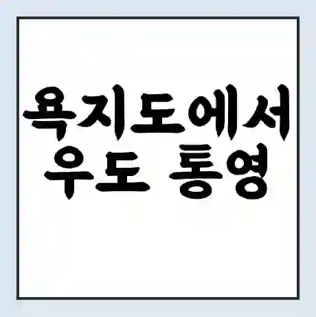 욕지도에서 우도 통영 가는 배 시간표 | 배편요금 | 여객선 운항정보 | 승선권 예매