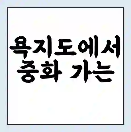 욕지도에서 중화 가는 배 시간표 | 배편요금 | 여객선 운항정보 | 승선권 예매