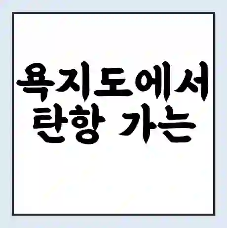 욕지도에서 탄항 가는 배 시간표 | 배편요금 | 여객선 운항정보 | 승선권 예매