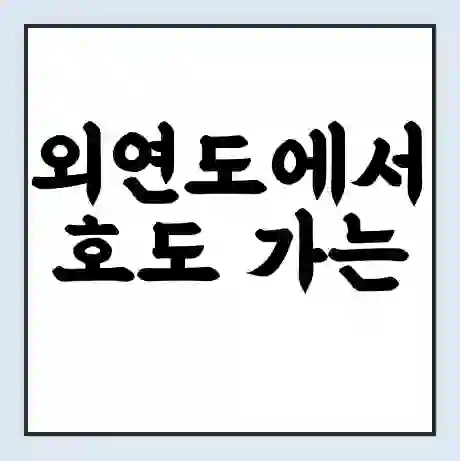 외연도에서 호도 가는 배 시간표 | 배편요금 | 여객선 운항정보 | 승선권 예매