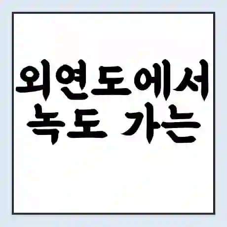 외연도에서 녹도 가는 배 시간표 | 배편요금 | 여객선 운항정보 | 승선권 예매