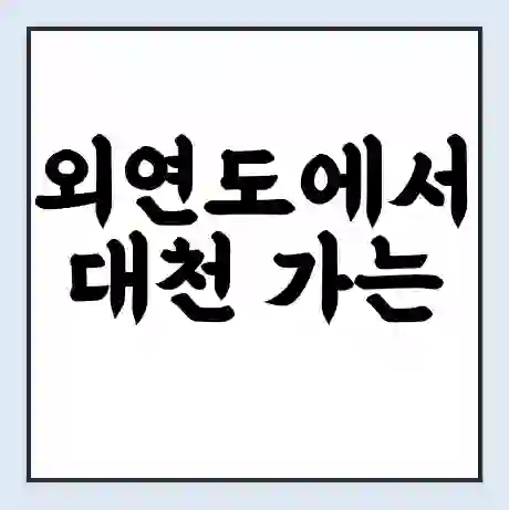 외연도에서 대천 가는 배 시간표 | 배편요금 | 여객선 운항정보 | 승선권 예매