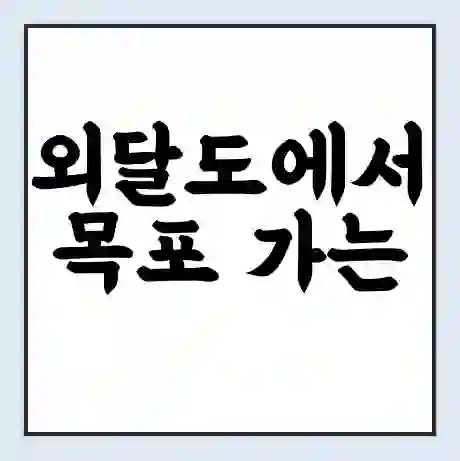 외달도에서 목포 가는 배 시간표 | 배편요금 | 여객선 운항정보 | 승선권 예매