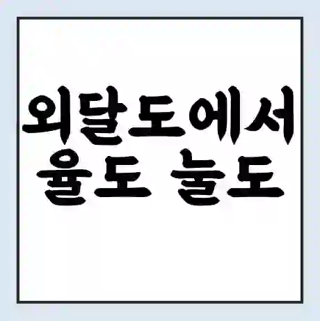 외달도에서 율도 눌도 가는 배 시간표 | 배편요금 | 여객선 운항정보 | 승선권 예매