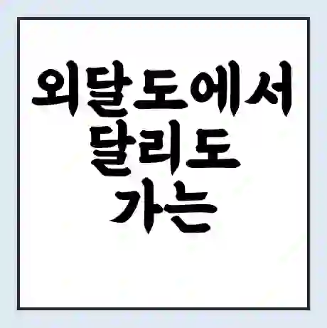 외달도에서 달리도 가는 배 시간표 | 배편요금 | 여객선 운항정보 | 승선권 예매