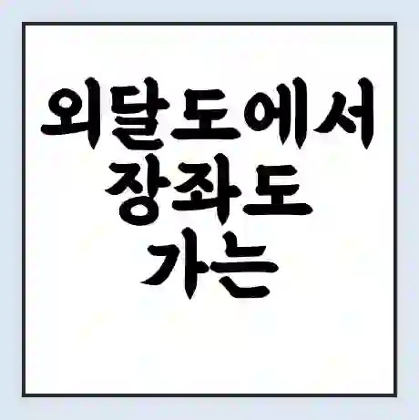 외달도에서 장좌도 가는 배 시간표 | 배편요금 | 여객선 운항정보 | 승선권 예매