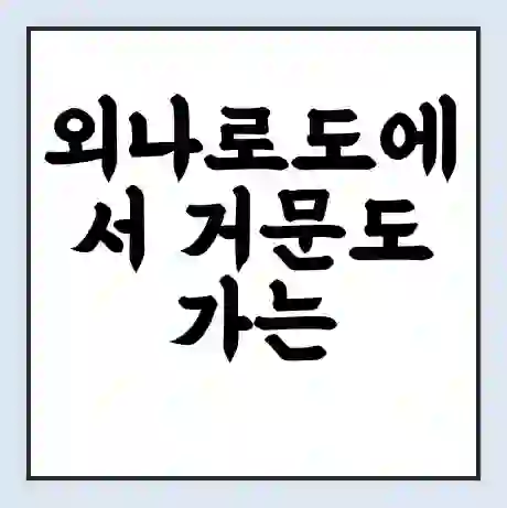 외나로도에서 거문도 가는 배 시간표 | 배편요금 | 여객선 운항정보 | 승선권 예매