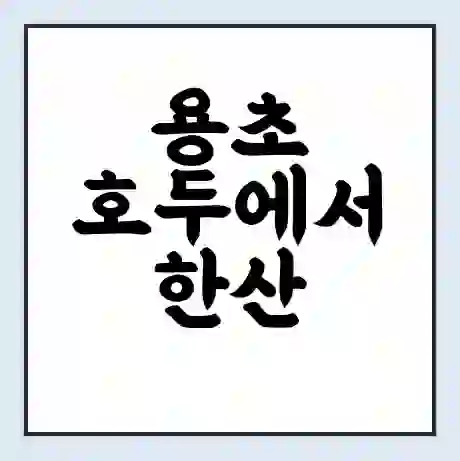 용초 호두에서 한산 진두 가는 배 시간표 | 배편요금 | 여객선 운항정보 | 승선권 예매