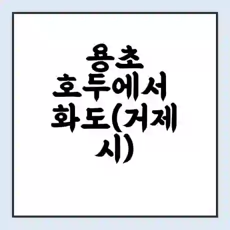 용초 호두에서 화도(거제시) 가는 배 시간표 | 배편요금 | 여객선 운항정보 | 승선권 예매