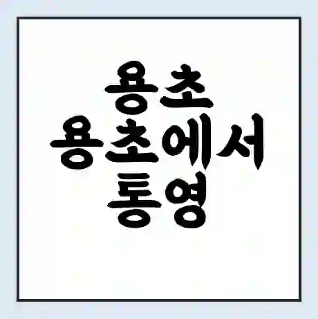 용초 용초에서 통영 가는 배 시간표 | 배편요금 | 여객선 운항정보 | 승선권 예매