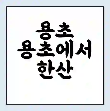 용초 용초에서 한산 진두 가는 배 시간표 | 배편요금 | 여객선 운항정보 | 승선권 예매