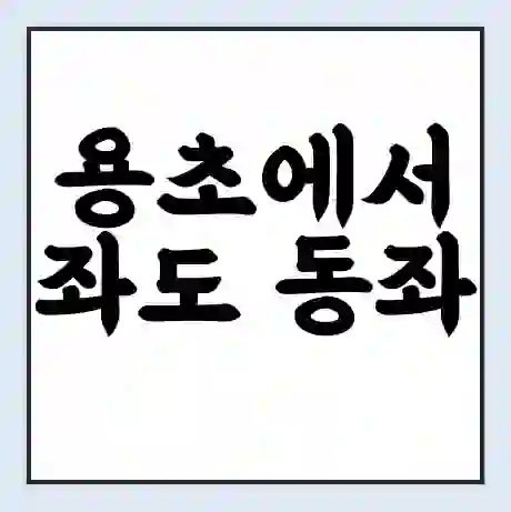 용초에서 좌도 동좌 가는 배 시간표 | 배편요금 | 여객선 운항정보 | 승선권 예매
