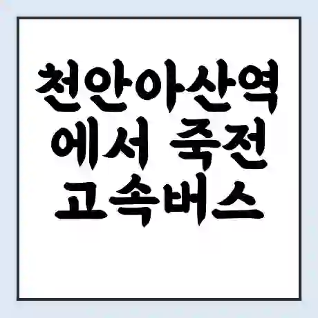 천안아산역에서 죽전 고속버스 시간표 | 예매 | 예약 | 할인 받기