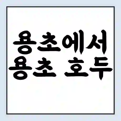 용초에서 용초 호두 가는 배 시간표 | 배편요금 | 여객선 운항정보 | 승선권 예매