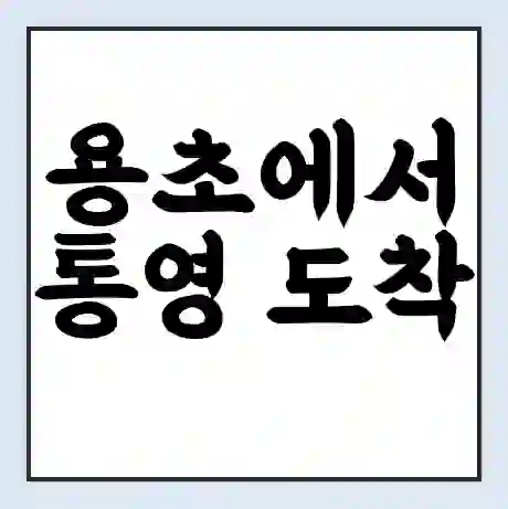 용초에서 통영 도착 가는 배 시간표 | 배편요금 | 여객선 운항정보 | 승선권 예매