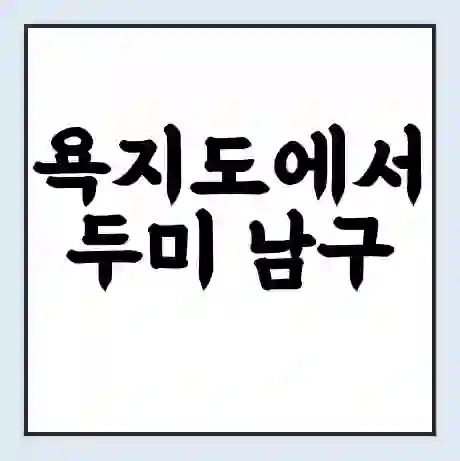 욕지도에서 두미 남구 가는 배 시간표 | 배편요금 | 여객선 운항정보 | 승선권 예매