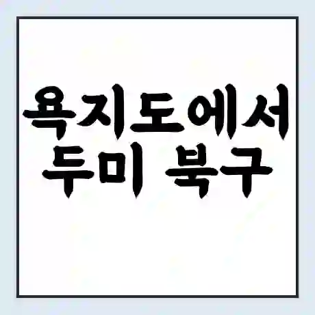 욕지도에서 두미 북구 가는 배 시간표 | 배편요금 | 여객선 운항정보 | 승선권 예매