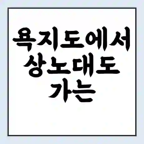 욕지도에서 상노대도 가는 배 시간표 | 배편요금 | 여객선 운항정보 | 승선권 예매