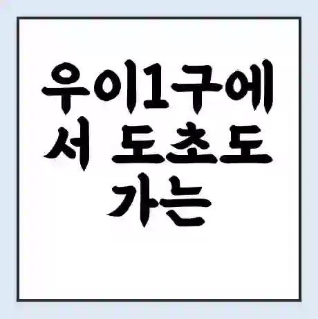 우이1구에서 도초도 가는 배 시간표 | 배편요금 | 여객선 운항정보 | 승선권 예매