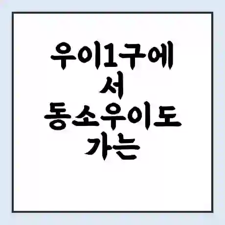 우이1구에서 동소우이도 가는 배 시간표 | 배편요금 | 여객선 운항정보 | 승선권 예매