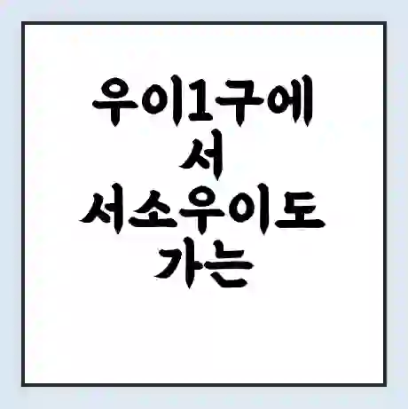 우이1구에서 서소우이도 가는 배 시간표 | 배편요금 | 여객선 운항정보 | 승선권 예매