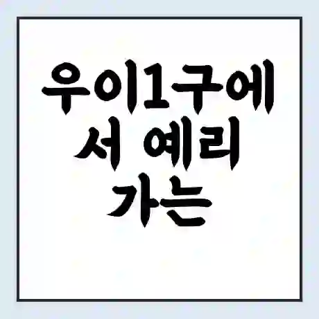 우이1구에서 예리 가는 배 시간표 | 배편요금 | 여객선 운항정보 | 승선권 예매