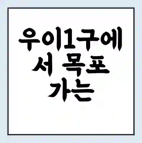 우이1구에서 목포 가는 배 시간표 | 배편요금 | 여객선 운항정보 | 승선권 예매