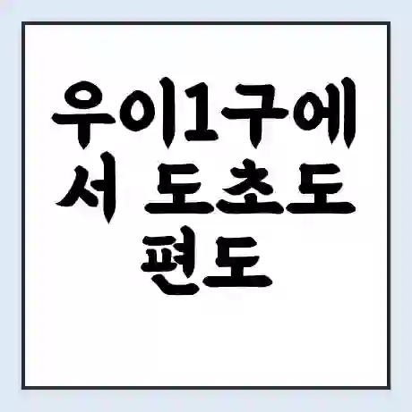우이1구에서 도초도 편도 가는 배 시간표 | 배편요금 | 여객선 운항정보 | 승선권 예매