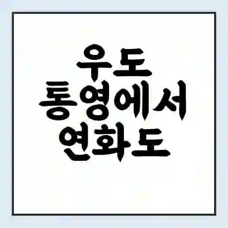 우도 통영에서 연화도 가는 배 시간표 | 배편요금 | 여객선 운항정보 | 승선권 예매