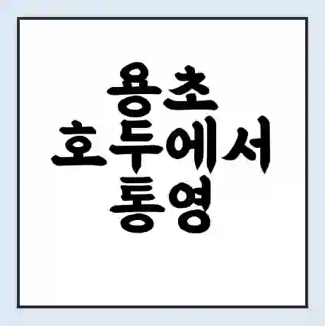용초 호두에서 통영 가는 배 시간표 | 배편요금 | 여객선 운항정보 | 승선권 예매