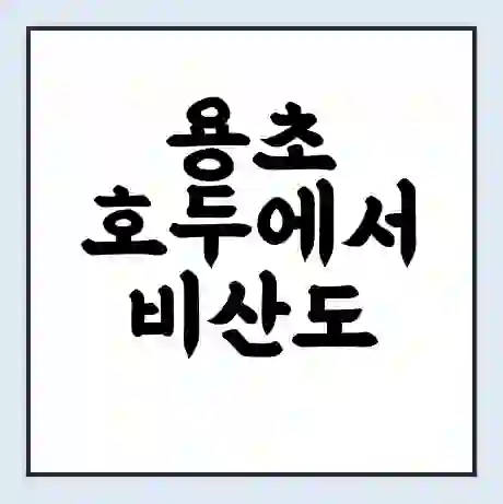 용초 호두에서 비산도 가는 배 시간표 | 배편요금 | 여객선 운항정보 | 승선권 예매