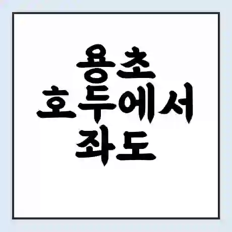 용초 호두에서 좌도 서좌 가는 배 시간표 | 배편요금 | 여객선 운항정보 | 승선권 예매