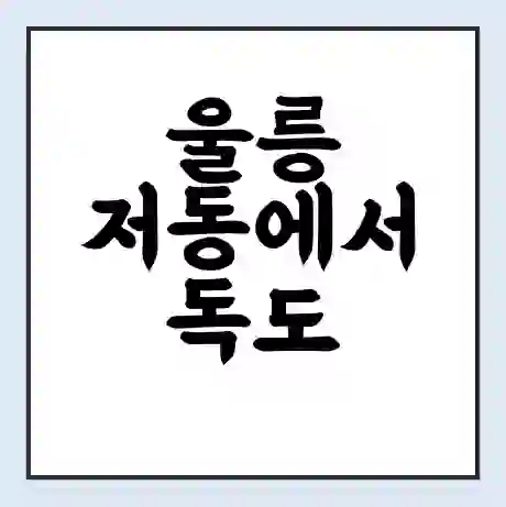 울릉 저동에서 독도 가는 배 시간표 | 배편요금 | 여객선 운항정보 | 승선권 예매