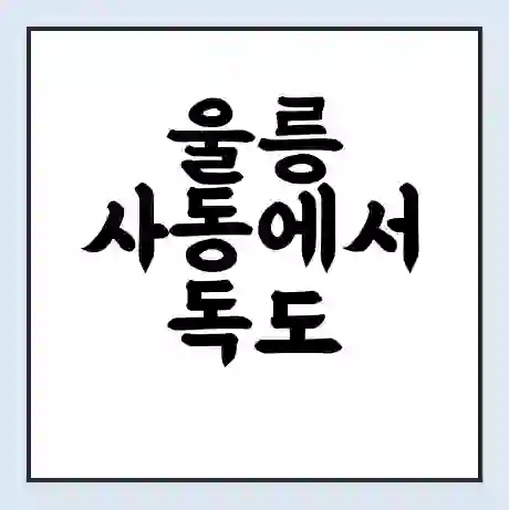 울릉 사동에서 독도 가는 배 시간표 | 배편요금 | 여객선 운항정보 | 승선권 예매