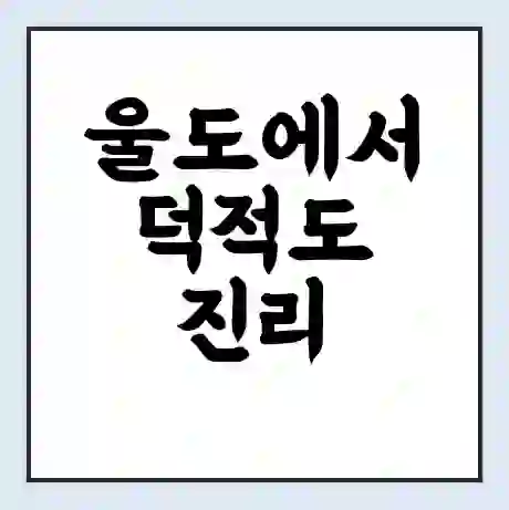 울도에서 덕적도 진리 가는 배 시간표 | 배편요금 | 여객선 운항정보 | 승선권 예매