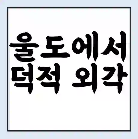 울도에서 덕적 외각 가는 배 시간표 | 배편요금 | 여객선 운항정보 | 승선권 예매