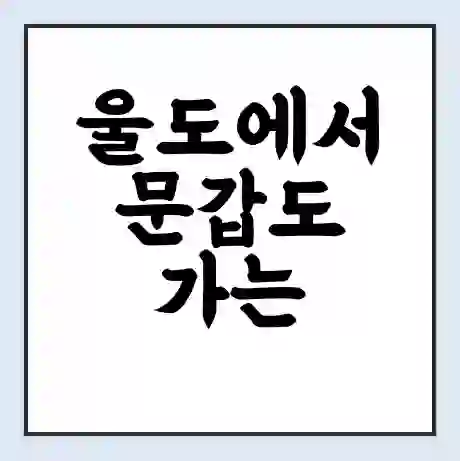 울도에서 문갑도 가는 배 시간표 | 배편요금 | 여객선 운항정보 | 승선권 예매