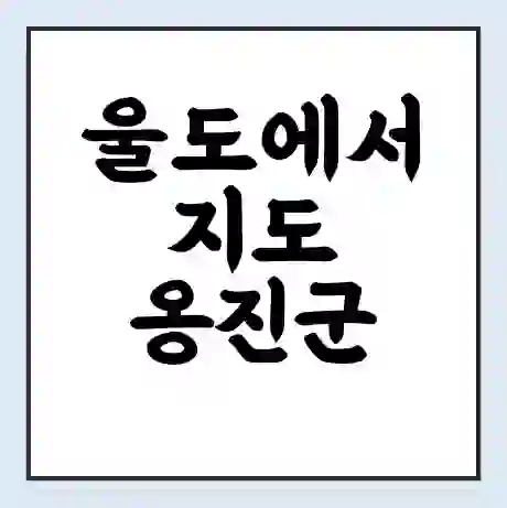 울도에서 지도 옹진군 가는 배 시간표 | 배편요금 | 여객선 운항정보 | 승선권 예매