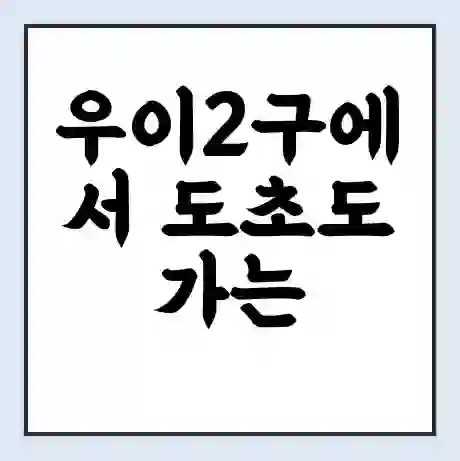 우이2구에서 도초도 가는 배 시간표 | 배편요금 | 여객선 운항정보 | 승선권 예매