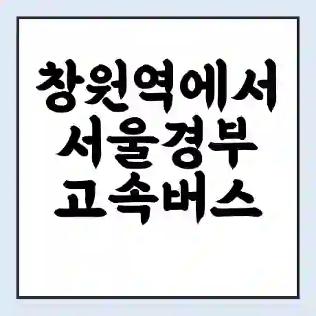 창원역에서 서울경부 고속버스 시간표 | 예매 | 예약 | 할인 받기