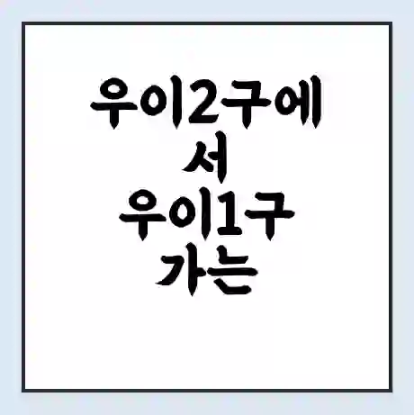 우이2구에서 우이1구 가는 배 시간표 | 배편요금 | 여객선 운항정보 | 승선권 예매