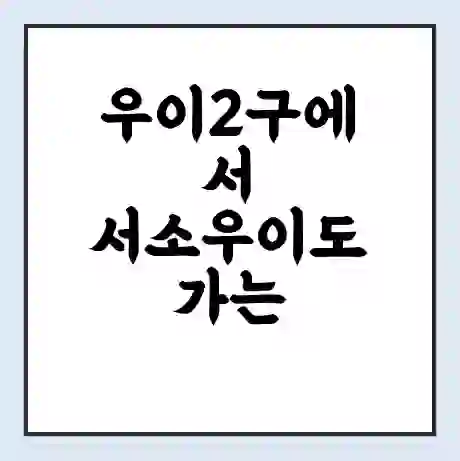 우이2구에서 서소우이도 가는 배 시간표 | 배편요금 | 여객선 운항정보 | 승선권 예매