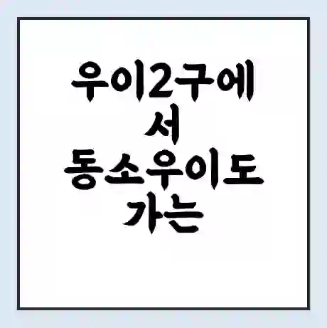 우이2구에서 동소우이도 가는 배 시간표 | 배편요금 | 여객선 운항정보 | 승선권 예매