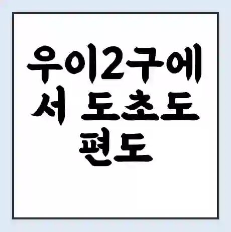 우이2구에서 도초도 편도 가는 배 시간표 | 배편요금 | 여객선 운항정보 | 승선권 예매
