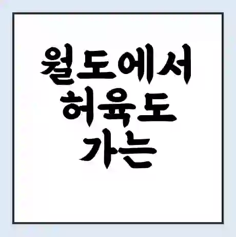 월도에서 허육도 가는 배 시간표 | 배편요금 | 여객선 운항정보 | 승선권 예매