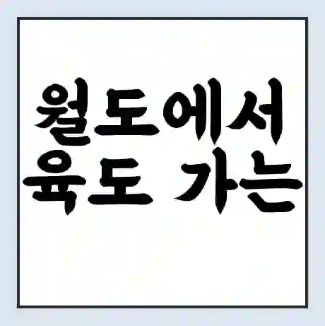 월도에서 육도 가는 배 시간표 | 배편요금 | 여객선 운항정보 | 승선권 예매