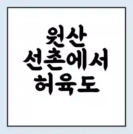 원산 선촌에서 허육도 가는 배 시간표 | 배편요금 | 여객선 운항정보 | 승선권 예매