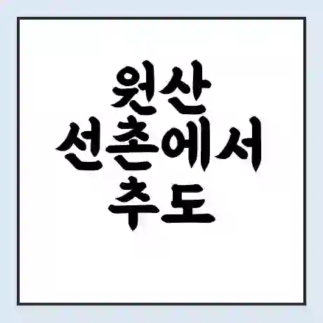 원산 선촌에서 추도 보령시 가는 배 시간표 | 배편요금 | 여객선 운항정보 | 승선권 예매