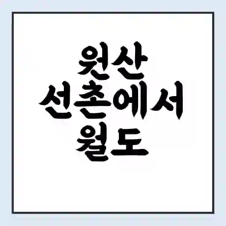 원산 선촌에서 월도 가는 배 시간표 | 배편요금 | 여객선 운항정보 | 승선권 예매